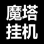 魔塔游戲技巧