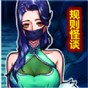 規則怪談怪談研究所隱秘檔案