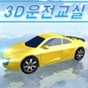 3d真人駕駛汽車