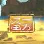 一方靈田破解版