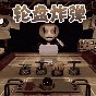 逆風(fēng)翻盤(pán)惡魔賭約游戲