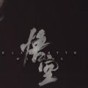 迷宮探險小游戲下載