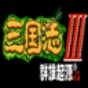 三國志9簡體中文補丁 安裝指南