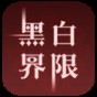 橙光白切黑男主
