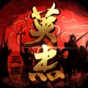 三國戲英杰傳超詳細攻略