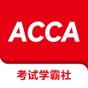 學acca有哪些機構