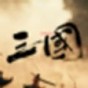 三國戰爭策略手游排行榜前十名