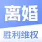 勝利離婚維權app