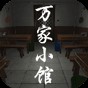 萬家小館官網版app