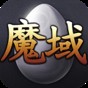 魔域白屏補丁