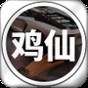 雞仙新版本下載