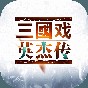 三國戲英杰傳內購武將