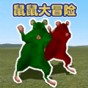 小老鼠大冒險(xiǎn)