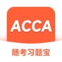 acca機考題庫有多大