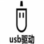 usb驅動官網下載
