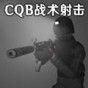 戰術射擊2021