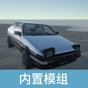 汽車模組下載