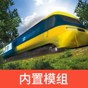 模擬火車十二下載