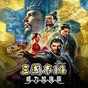 頂級廚師游戲下載