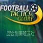 足球戰術兩項修改器