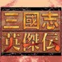 三國(guó)志英杰傳修改器綠色版怎么用