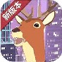鹿哥模擬器更新版