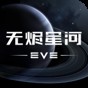 eve星戰前夜無燼星河下載