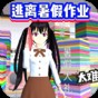 逃離暑假作業游戲