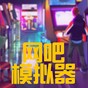 網吧模擬器2內置作弊菜單版