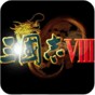三國志8完全漢化移植安卓版