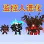 馬桶人監控人大逃殺