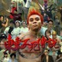 東東不死傳說app