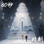 60秒人生中聚光時(shí)刻下載