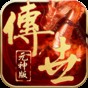 傳世元神合擊版