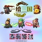 一統三國游戲破解版