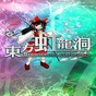東方虹龍洞 體驗版 下載