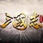 攻城三國志華為手機版