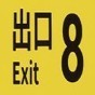 8號(hào)出口游戲steam