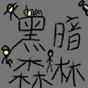 玩家派對迷你世界 游戲攻略