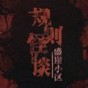 規則怪談盛崖小區游戲