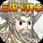 三國殺卡牌玩法及規則視頻教程