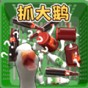 捉大鵝抖音