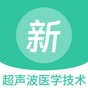 超聲波醫學技術新題庫app