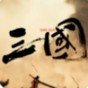 三國戰爭官方網站