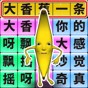 一起嗨一起瘋的節奏