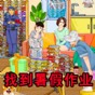 老六的暑假作業游戲