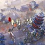 東方平野孤鴻修改器修改精華