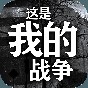 這就是我的戰爭內置修改器