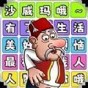 一起說沙威瑪第8關