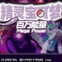 精靈寶可夢百萬能量漢化版